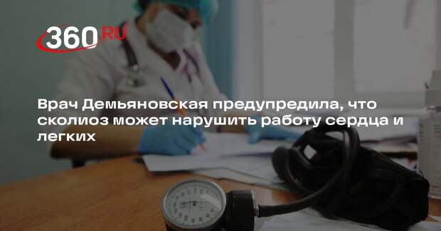 Врач Демьяновская предупредила, что сколиоз может нарушить работу сердца и легких