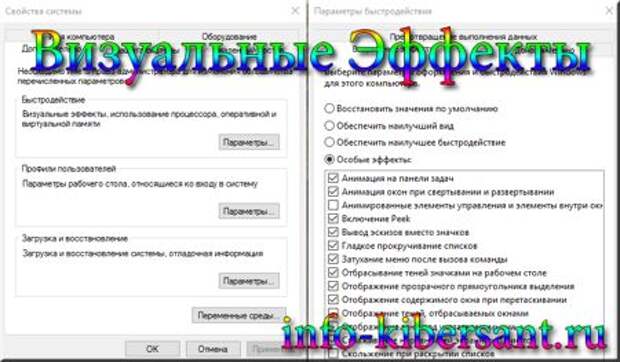 Как отключить визуальные эффекты в windows. Визуальные эффекты настройка. Отключение визуальных эффектов Windows 7. Какие визуальные эффекты можно отключить в Windows 7. Визуальные эффекты в Windows XP.