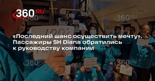 Пассажиры лайнера SH Diana обратились с открытым письмом, требуя возврата денег