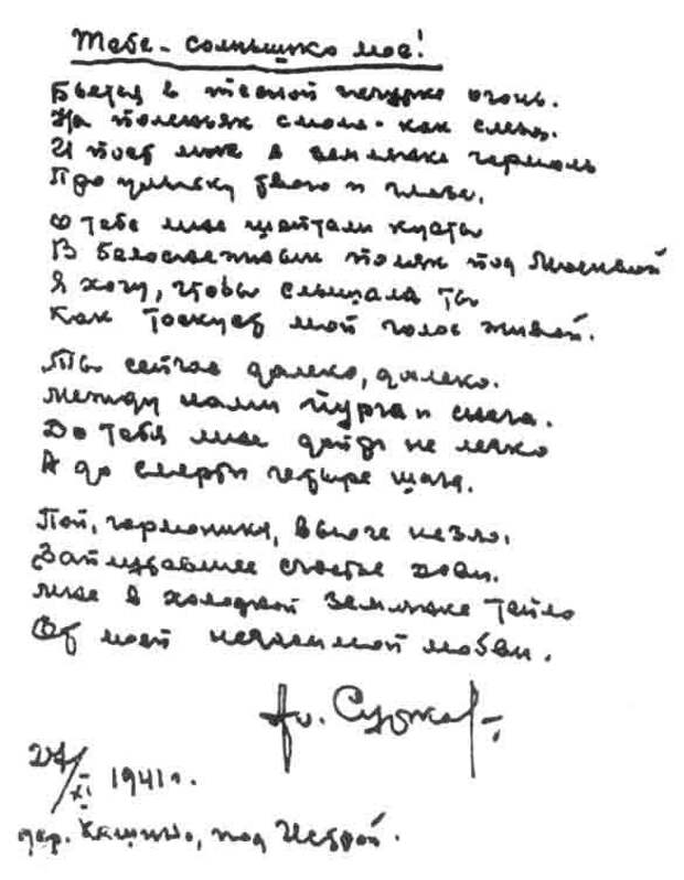 Песня письмо. Сурков в землянке рукопись. Письмо Алексея Суркова жене. Стихи о войне рукопись. Алексей Сурков письмо.