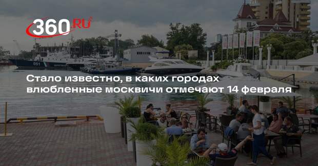 Влюбленные москвичи больше всего любят ездить на 14 февраля в Сочи и Ереван