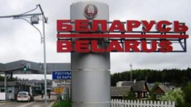Беларусь ограничила въезд украинцам, полякам и литовцам