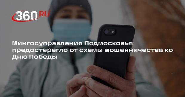Мингосуправления Подмосковья предостерегло от схемы мошенничества ко Дню Победы