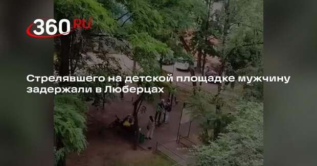 Стрелявшего на детской площадке мужчину задержали в Люберцах
