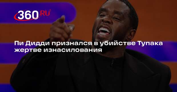 Пи Дидди признался в убийстве Тупака жертве изнасилования