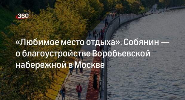 Собянин подвел итоги благоустройства Воробьевской набережной в Москве