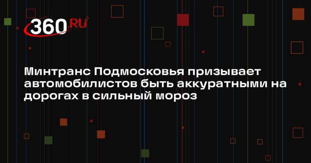 Минтранс предупреждает: в Московском регионе ожидается экстремальное похолодание