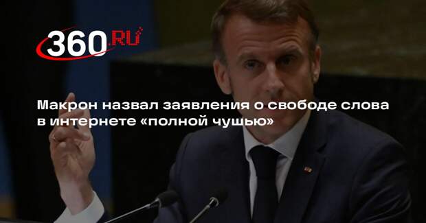 Макрон назвал заявления о свободе слова в интернете «полной чушью»