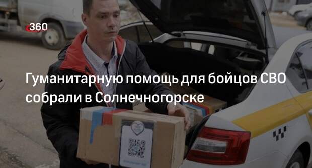 Гуманитарную помощь для бойцов СВО собрали в Солнечногорске