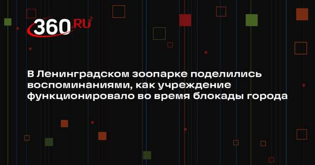В Ленинградском зоопарке поделились воспоминаниями, как учреждение функционировало во время блокады города