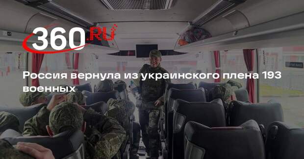 Россия и Украина провели обмен военнопленными по формуле 193 на 193