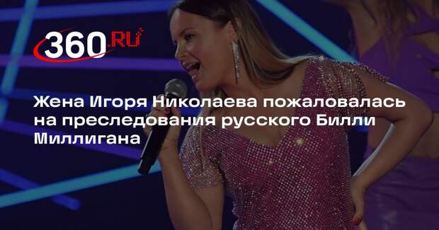 Жена Игоря Николаева пожаловалась на преследования русского Билли Миллигана