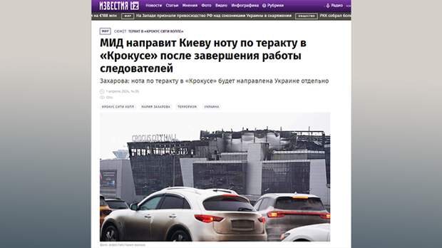 МОСКВА НАПРАВИТ КИЕВУ НОВУЮ НОТУ ПО ТЕРАКТУ В ПОДМОСКОВНОМ "КРОКУС СИТИ ХОЛЛЕ" ПОСЛЕ ЗАВЕРШЕНИЯ РАБОТЫ СЛЕДОВАТЕЛЕЙ, СООБЩИЛА В ЭФИРЕ "ПЕРВОГО КАНАЛА" МАРИЯ ЗАХАРОВА. СКРИНШОТ СТРАНИЦЫ САЙТА "ИЗВЕСТИЙ"