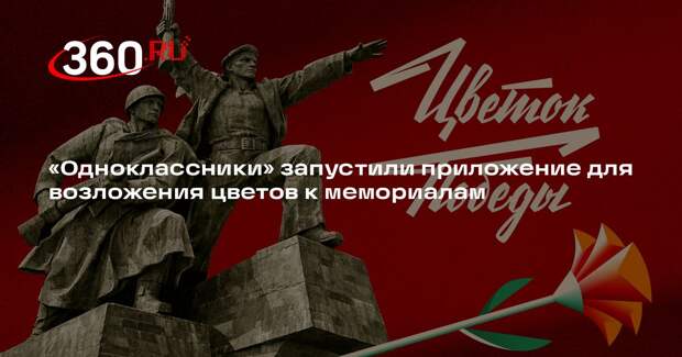 «Одноклассники» запустили приложение для возложения цветов к мемориалам