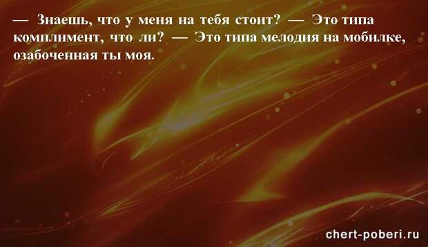 Самые смешные анекдоты ежедневная подборка chert-poberi-anekdoty-chert-poberi-anekdoty-51120208062020-3 картинка chert-poberi-anekdoty-51120208062020-3