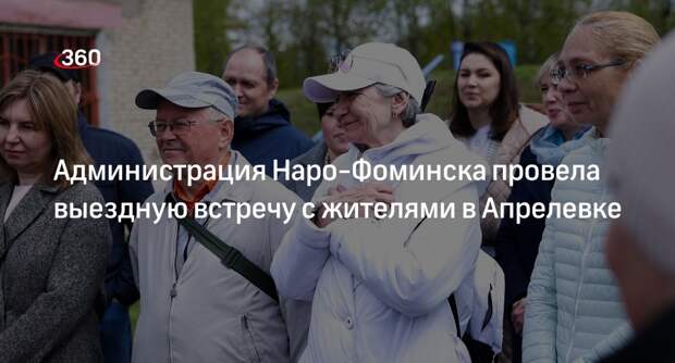 Администрация Наро-Фоминска провела выездную встречу с жителями в Апрелевке