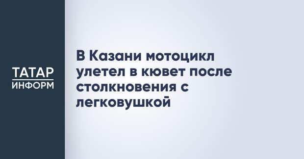 В Казани мотоцикл улетел в кювет после столкновения с легковушкой