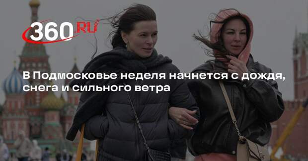 В Подмосковье неделя начнется с дождя, снега и сильного ветра