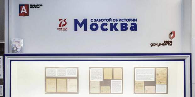 МФЦ обновили выставки «Москва – с заботой об истории» / Фото: mos.ru