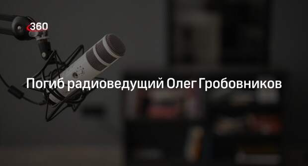 Радиоведущий Олег Гробовников погиб в 62 года из-за несчастного случая