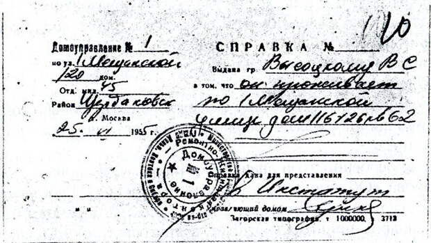 Справка В. Высоцкого о проживании, выданная для поступления в МИСИ, 1955 г.