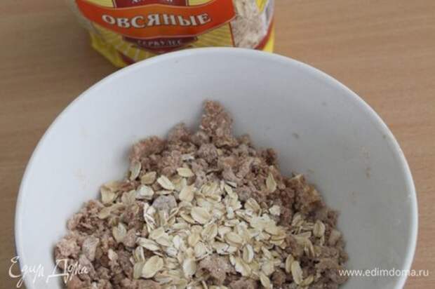 Для посыпки растереть масло с мукой, овсяными хлопьями ТМ «Националь», сахаром и какао. Для посыпки растереть масло с мукой, овсяными хлопьями ТМ «Националь», сахаром и какао.