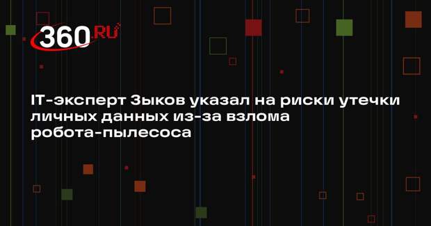 IT-эксперт Зыков указал на риски утечки личных данных из-за взлома робота-пылесоса