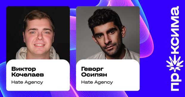 Виктор Кочелаев и Геворг Осипян, Hate Agency: «Сейчас всем нужен перформанс, продажи и лиды»