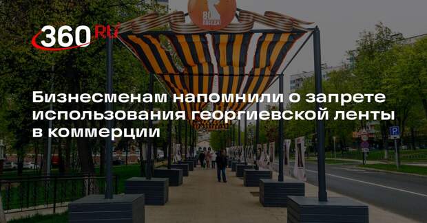 Адвокат Малиновская: георгиевскую ленту нельзя использовать для рекламы