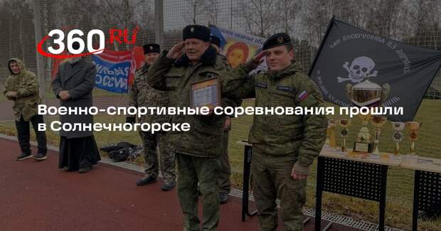 Военно-спортивные соревнования прошли в Солнечногорске