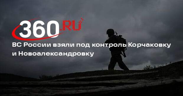 ВС России взяли под контроль Корчаковку и Новоалександровку