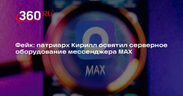 Патриарх Кирилл не освящал оборудование для МАХ в Петербурге