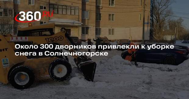 Около 300 дворников привлекли к уборке снега в Солнечногорске