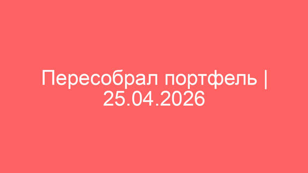 Пересобрал портфель | 25.04.2026