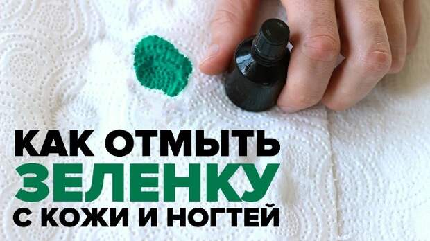 Чем и как отмыть зеленку с кожи