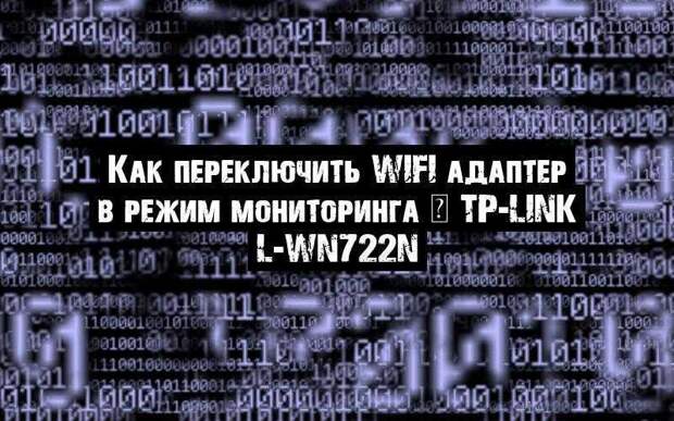 Как переключить WiFi адаптер в режим мониторинга – TP-LINK L-WN722N
