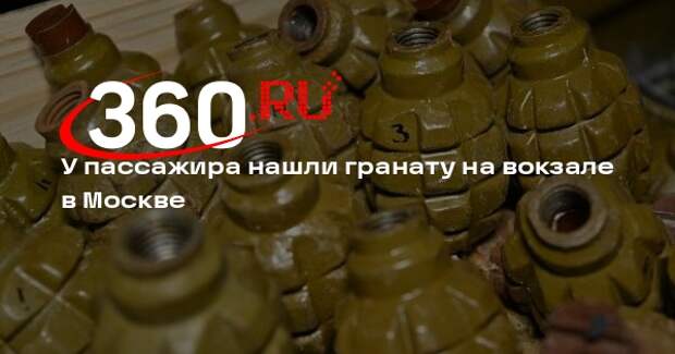 Источник 360: при досмотре на автовокзале в Москве у пассажира нашли гранату