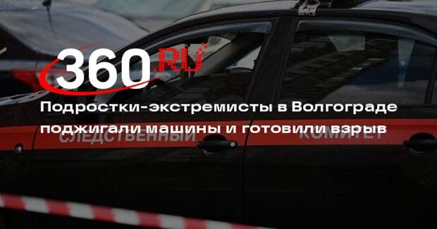 Подростки-экстремисты в Волгограде поджигали машины и готовили взрыв