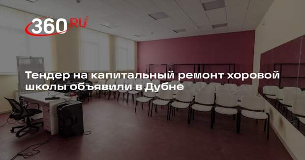 Тендер на капитальный ремонт хоровой школы объявили в Дубне
