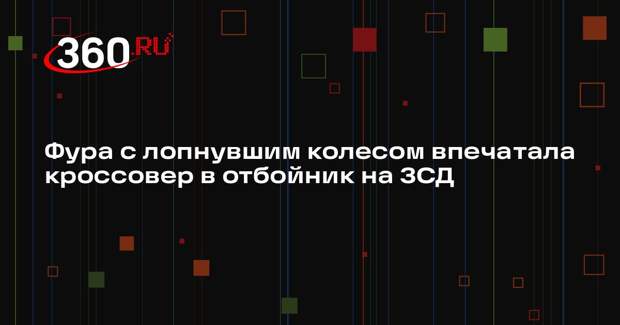 Фура с лопнувшим колесом впечатала кроссовер в отбойник на ЗСД