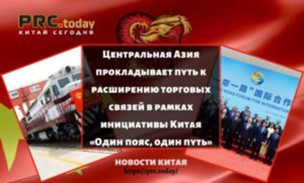 Центральная Азия прокладывает путь к расширению торговых связей в рамках инициативы Китая «Один пояс, один путь»