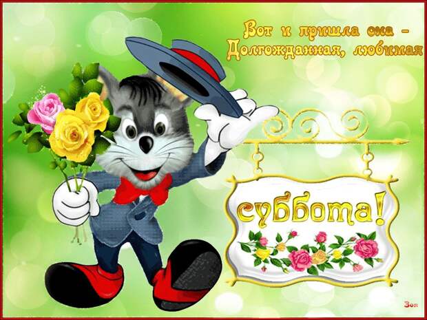 Коллекция весёлых картинок про субботу