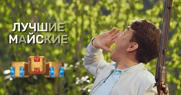 Лучшие майские на ТНТ: комедийные хиты, ностальгия по девяностым и главная тайна СССР