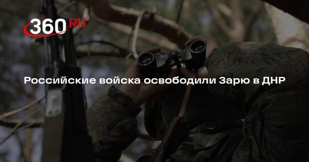 Минобороны: населенный пункт Заря в ДНР перешел под контроль ВС России