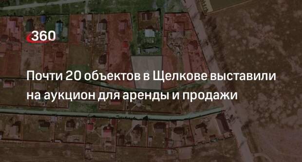 Почти 20 объектов в Щелкове выставили на аукцион для аренды и продажи