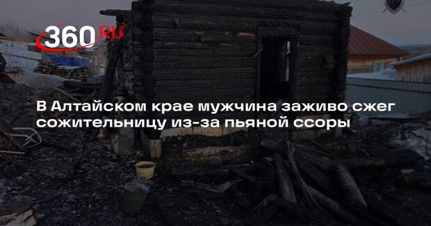 В Алтайском крае мужчина заживо сжег сожительницу из-за пьяной ссоры