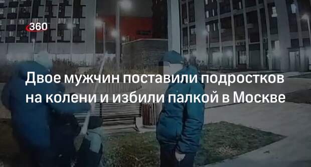 СК возбудил дело после избиения двумя мужчинами группы подростков в Москве