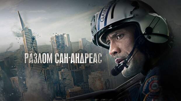 Разлом Сан-Андреас