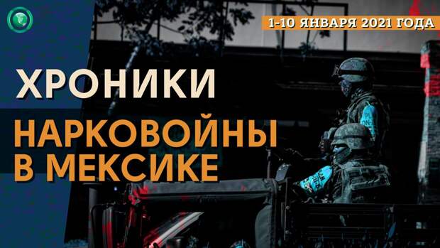 Картель «Новое поколение Халиско» объявил войну Лос Сетас Картель «Новое поколение Халиско» объявил войну Лос Сетас