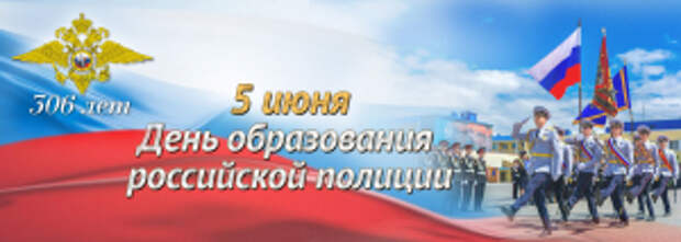 Сегодня – 306 лет со дня образования российской полиции